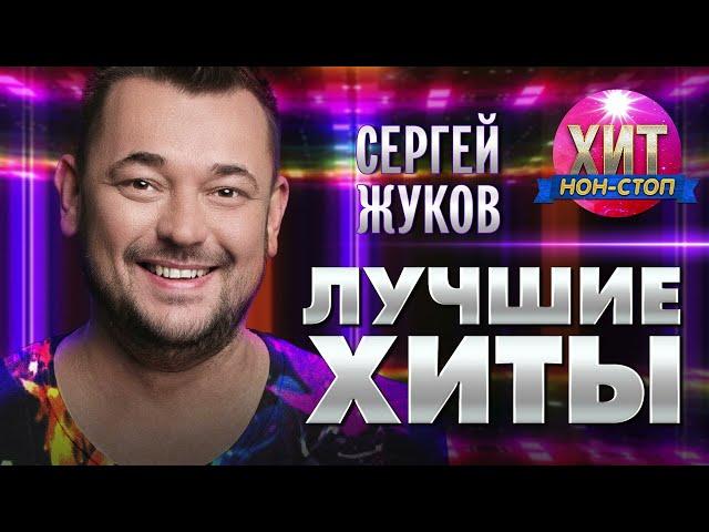 Сергей Жуков  - Лучшие Хиты