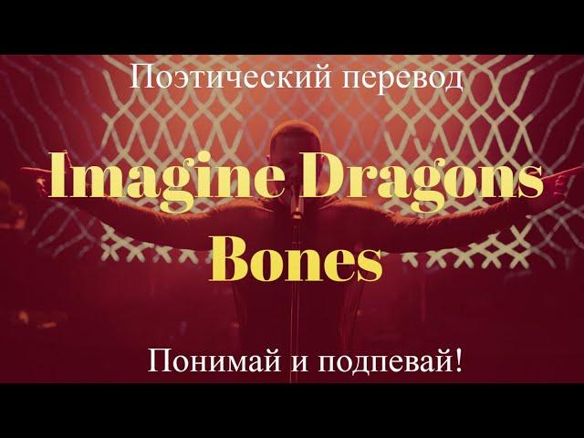 Imagine Dragons - Bones (ПОЭТИЧЕСКИЙ ПЕРЕВОД песни на русский язык)