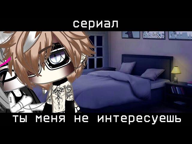 ОЗВУЧКА СЕРИАЛА "Ты меня не интересуешь" ВСЕ СЕРИИ // Gacha Life