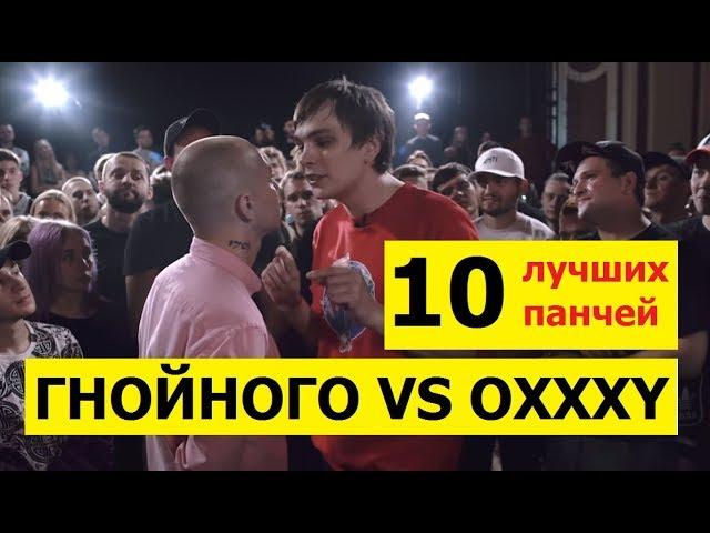 Гнойный VS Oxxxymiron. 10 лучших панчей Гнойного