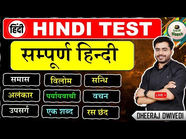 सम्पूर्ण हिन्दी 50 प्रश्न |  Hindi Live test test | हिंदी सम्पूर्ण व्याकरण 50 प्रश्न #hindi_test