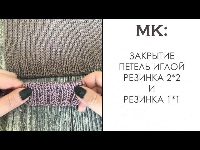 Закрытие Петель Иглой. Резинка 2х2. Резинка 1х1. Фабричный Край.