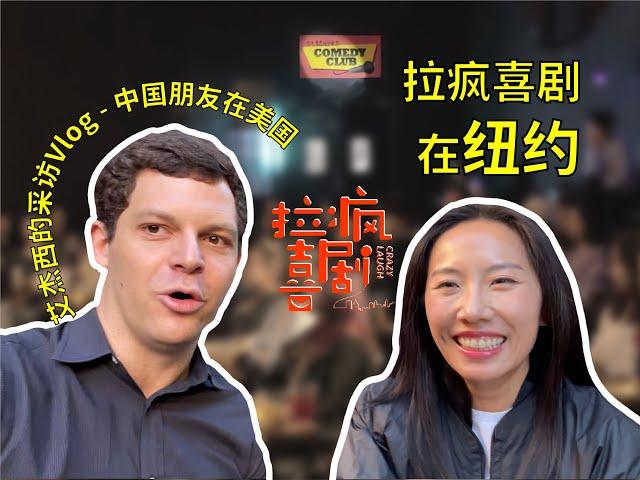 Chinese Standup in New York City! It's CRAZYLAUGH time! 拉疯了吗？纽约中文脱口秀圈子！