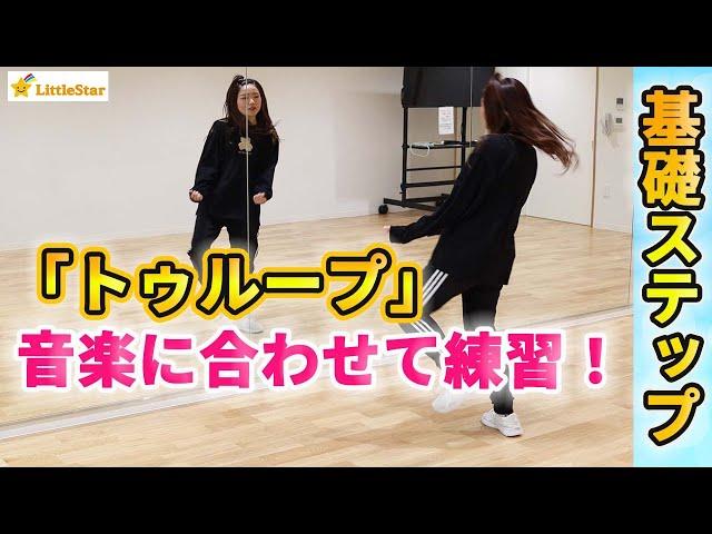 【ダンス基礎/トゥループ】初心者さんでも出来る基本ステップ練習！！音楽に合わせて一緒に踊ろう！