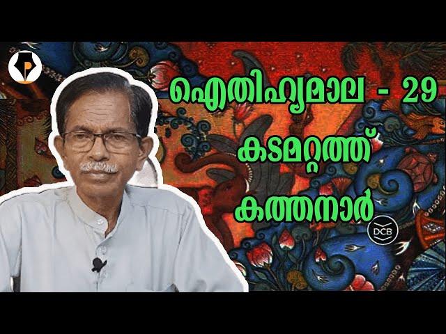 ഐതിഹ്യമാല - 29 - കടമറ്റത്ത് കത്തനാർ | T.G.MOHANDAS |  കൊട്ടാരത്തിൽ ശങ്കുണ്ണി