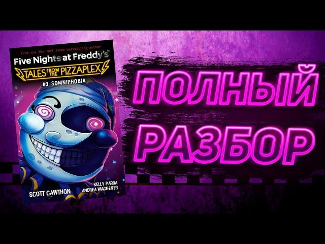 ПОЛНЫЙ РАЗБОР SOMNIPHOBIA | Разбор Tales From The Pizzaplex #3