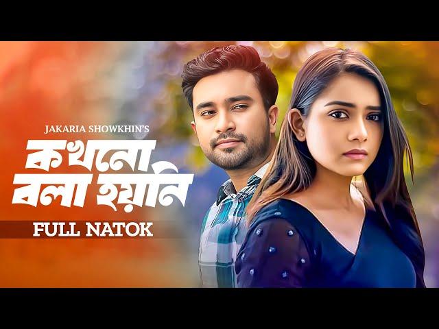 কখনো বলা হয়নি | Kokhon Bola Hoyni | Jovan | Tanjin Tisha | Bangla New Natok | Bangla Natok | Durbeen