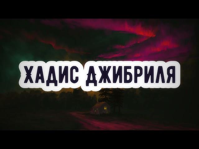 Хадис Джибриля