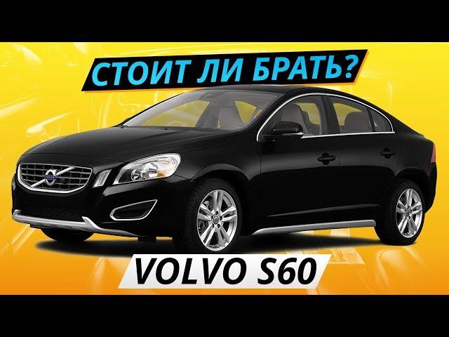 Самый надежный премиум, Volvo S60? | Подержанные автомобили