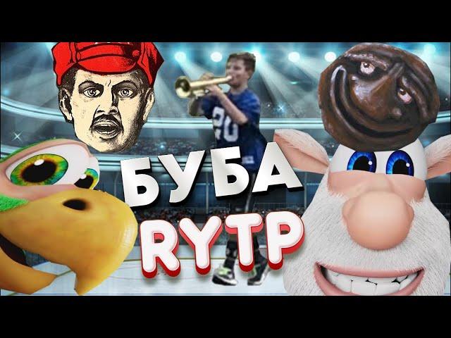 БУБА RYTP