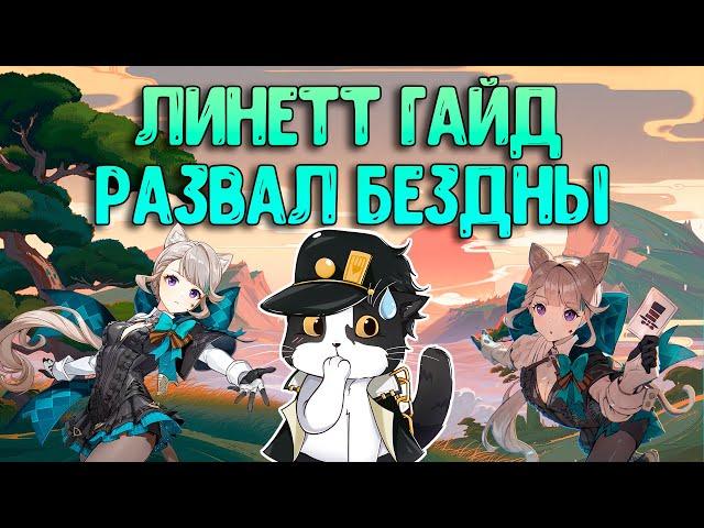 Линетт | Как за Неё Играть? | Опыт Игры/Гайд | Геншин Импакт Линетт