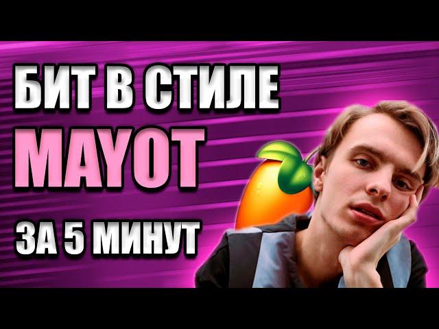 БИТ В СТИЛЕ МАЙОТ / КАК СДЕЛАТЬ ЗА 5 МИНУТ / FL STUDIO БИТМЕЙКИНГ И РАЗБОР