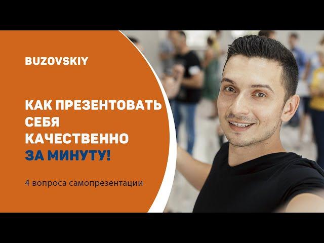 Урок 1: Как презентовать себя качественно за минуту!