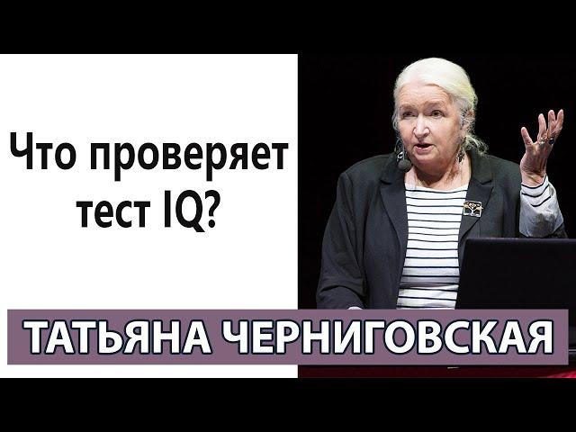 Что проверяет тест на IQ. Ответ Татьяны Черниговской