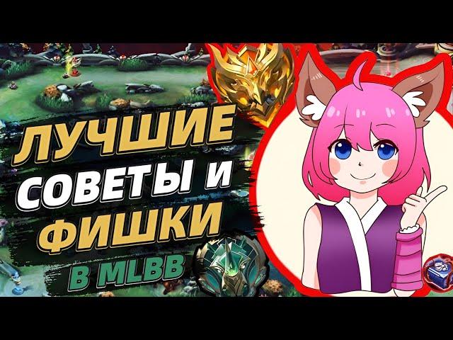 ЛУЧШИЕ ФИШКИ И СОВЕТЫ ПО MOBILE LEGENDS | КАК ИГРАТЬ В СОЛО И ВЫИГРЫВАТЬ | МОБАЙЛ ЛЕГЕНДС