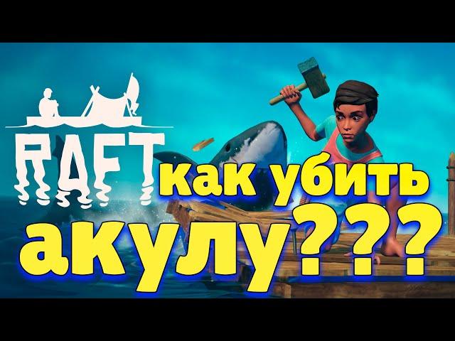 raft - как убить акулу [гайд для новичков]