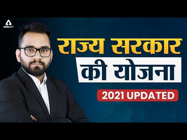 राज्य सरकार की योजना 2021 Updated | Government Schemes 2021 Current Affairs #Adda247