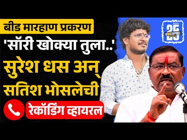 Suresh Dhas-Satish Bhosale Call Recording:मारहाणीच्या व्हिडीओनंतर धसांसोबतची रेकॉर्डिंगही व्हायरल