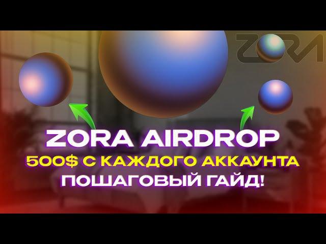 ZORA AIRDROP - СКОЛЬКО МОЖНО ЗАРАБОТАТЬ? I Самый жирный дроп! I Пошаговый гайд по Zora