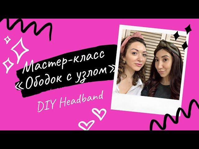 #МК "Ободок с узлом" САМЫЙ ПРОСТОЙ СПОСОБ #DIY headband