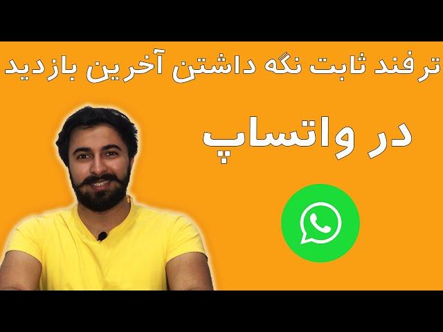 ترفند مخفی کردن آخرین بازدید در واتساپ / ترفند ثابت نگه داشتن آخرین بازدید در واتساپ