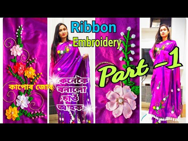 ribbon embroidery // mekhela sador design // hand embroidery mekhela sador design.. Part-1