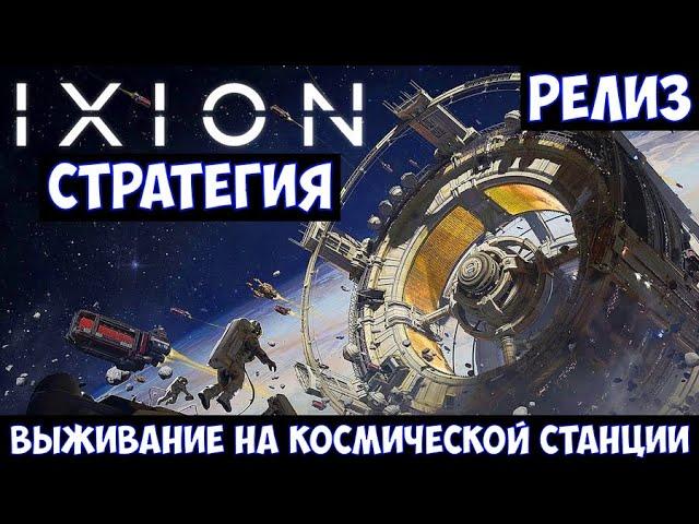 ️IXION Стратегия. Выживание на космической станции. Релиз.