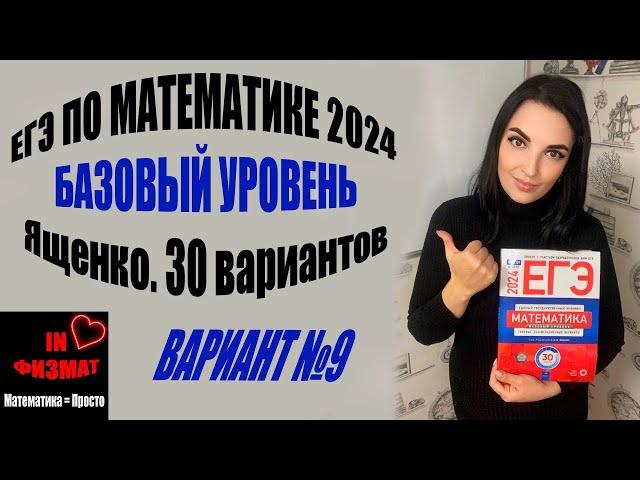 ЕГЭ по математике 2024 год. Базовый уровень. Ященко, 30 вариантов. Вариант 9. Разбор