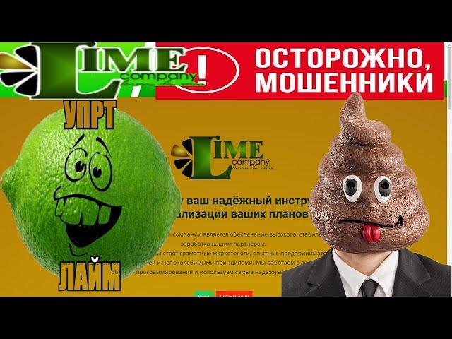 Lime company – обман, лохотрон, пирамида, отзывы