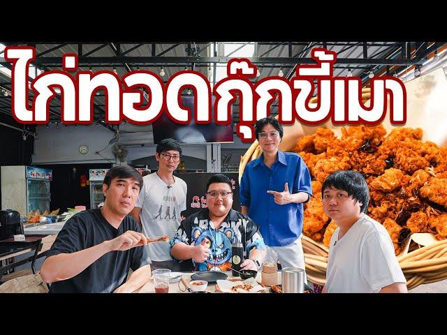 ไก่ทอดกุ๊กขี้เมา - เพื่อนกินข้าว