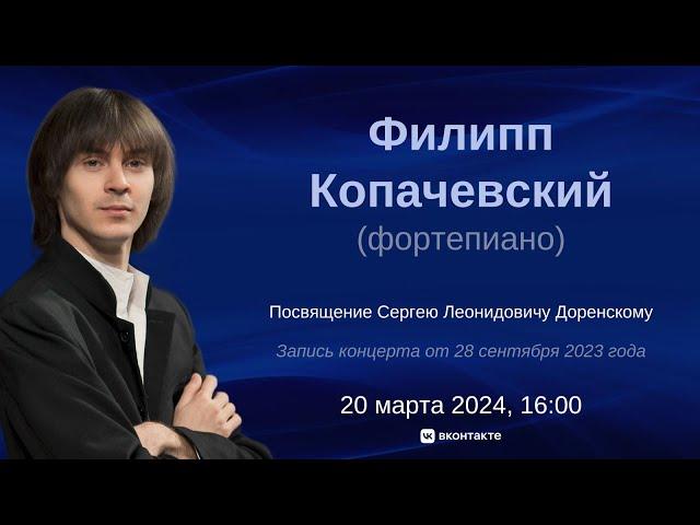 Филипп Копачевский | Philipp Kopachevsky