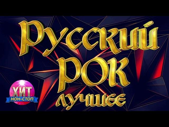 Русский Рок Лучшее