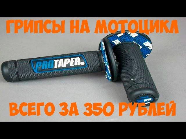 Грипсы ProTaper черные для питбайка за 350 рублей