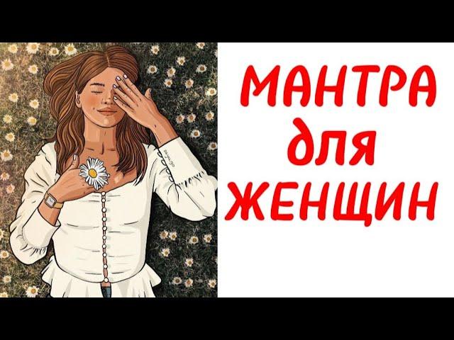 СЛУШАТЬ КАЖДОЕ УТРО! МАНТРА ДЛЯ ЖЕНЩИН. #мантра