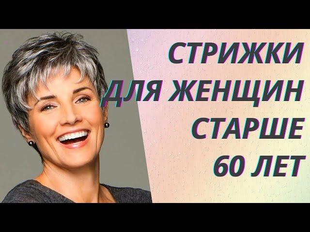 Стильные стрижки после 60 лет на средние волосы 2021. Советы стилистов