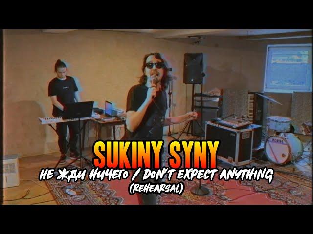 SUKINY SYNY - Не жди ничего / Don't expect anything (New song/rehearsal)
