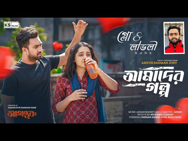 Amader Golpo | Jovan | Keya Payel | Arifur Rahman Jony | Music Video | Agontuk Natok Song