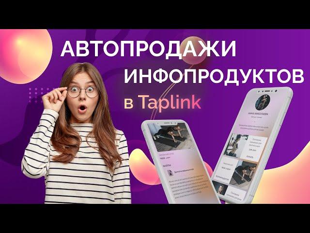 Как продавать инфопродукты в Инстаграм через Таплинк. Taplink. Новый блок Цифровые товары.