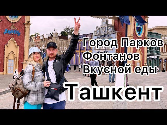 Ташкент 2023 . Город парков , фонтанов и вкусной еды .