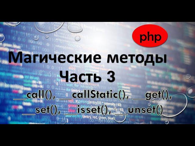 Магические методы php. Часть 3