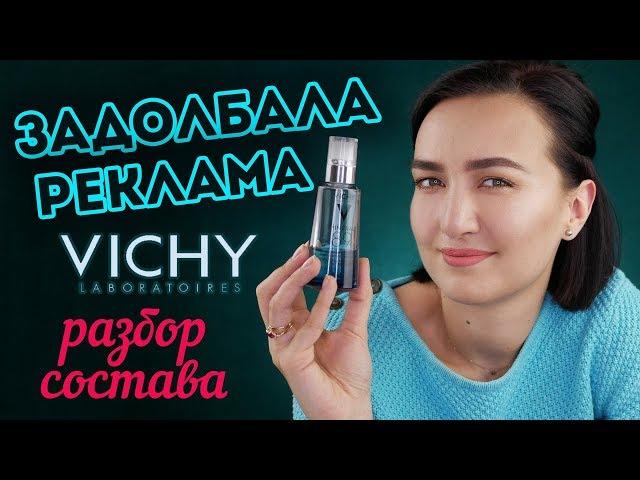 НЕУЖЕЛИ VICHY MINERAL 89 ТАКОЙ УЖ ОСОБЕННЫЙ? разбор состава + мой опыт использования