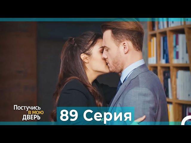 Постучись в мою дверь 89 Серия (Русский Дубляж)