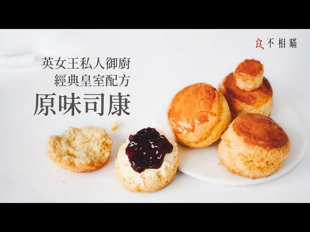 [食不相瞞#51]經典英式司康：複刻英國女王私人御廚的司康食譜與做法: Cream Tea 經典吃法 & 如何做出鬆軟內裡、酥脆邊緣的口感(Classic British Scones, ASMR)