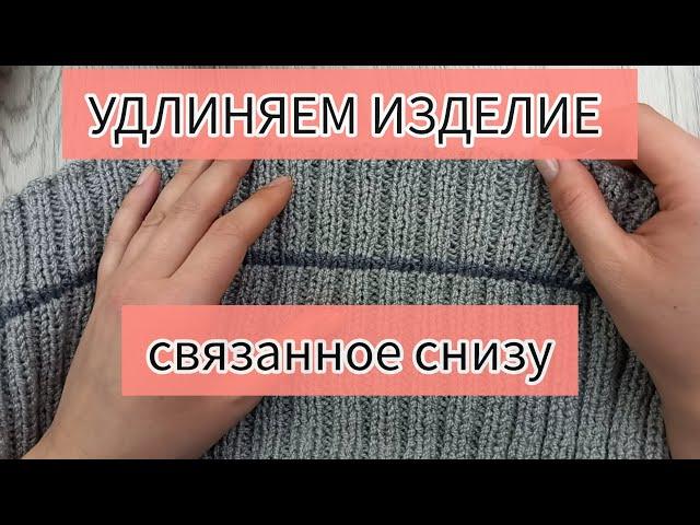 Как удлинить изделие, связанное снизу вверх. Мой опыт