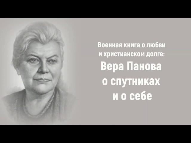 Военная книга о любви и христианском долге: Вера Панова о спутниках и о себе