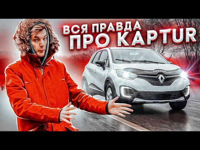 Настало время рассказать всю правду про Renault Kaptur.