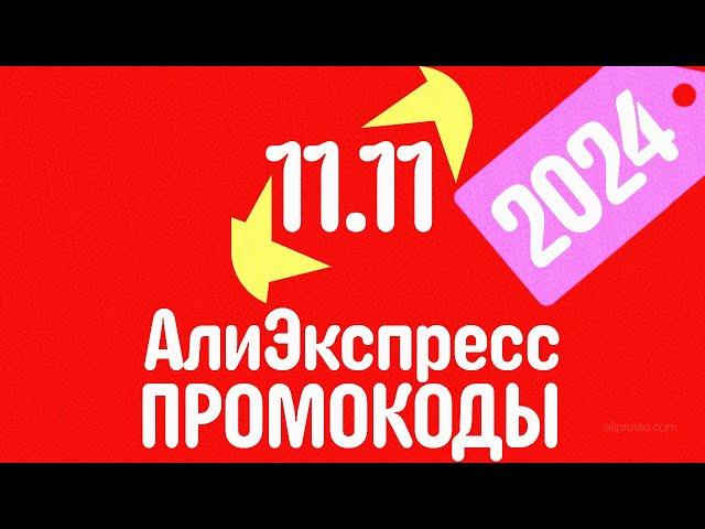  ПРОМОКОДЫ АлиЭкспресс 11.11 2024