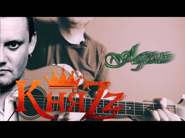 КняZz - Адель (кавер/cover) на гитаре