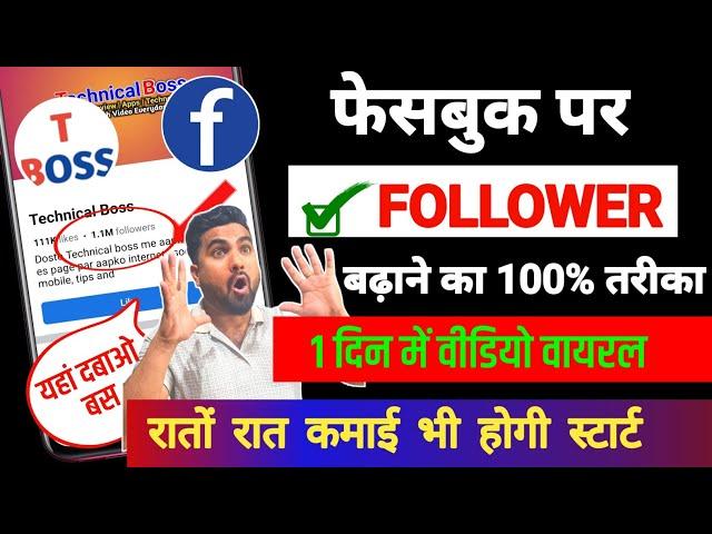 Facebook Followers Kaise Badhaye | Facebook par Follower Kaise badhaye | fb followers kaise badhaye