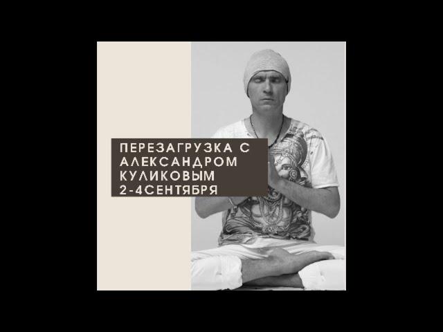 Александр Куликов - Что дают семинары выходного дня "Перезагрузка"